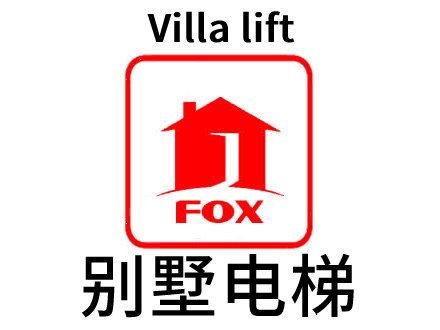 無(wú)錫家用電梯，無(wú)錫別墅電梯-背包式